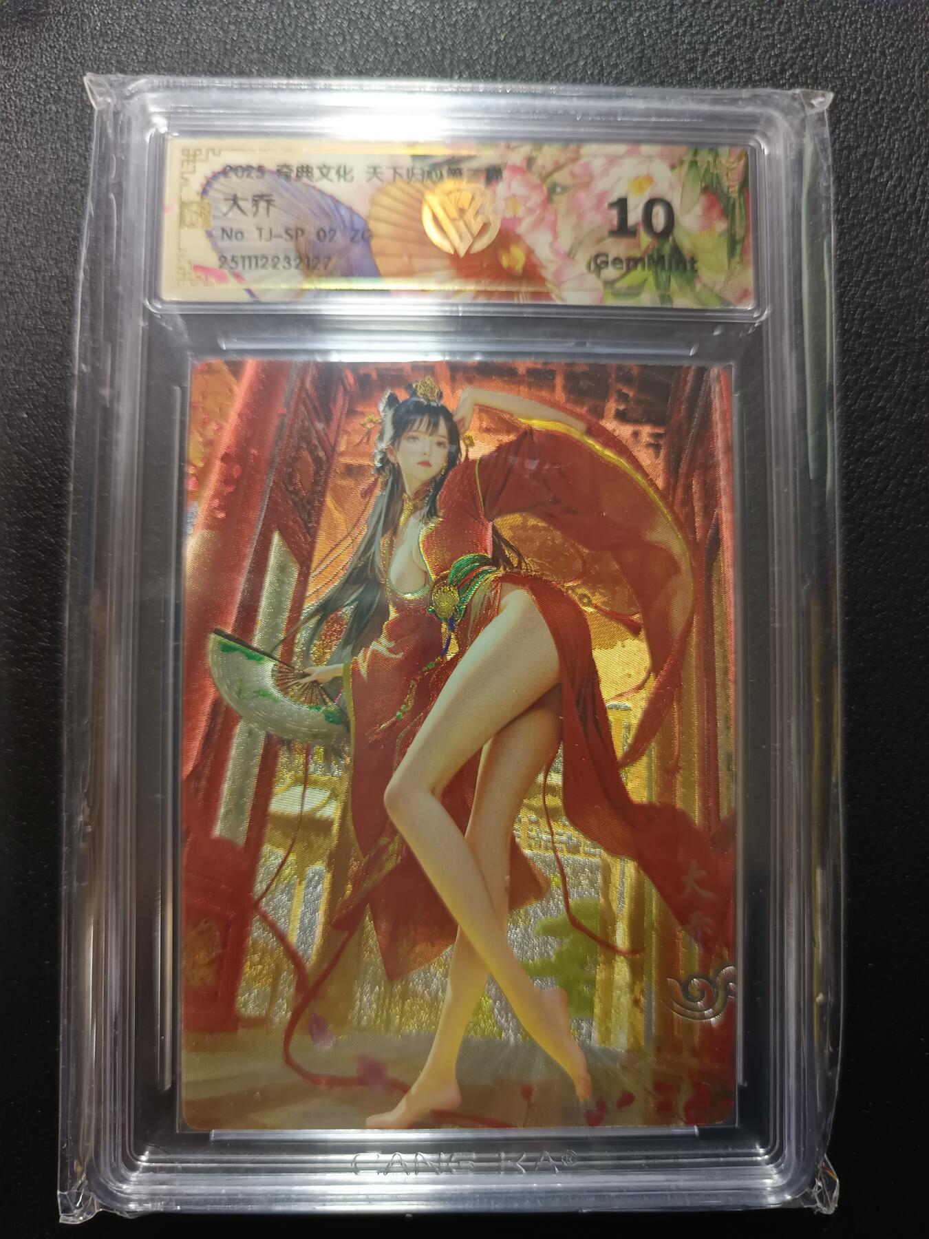 天玑星卡拍第164期《1.22周四截拍》持续收拍收评中 满赠卡需备注 奇典文化 天下归心第二弹 大乔 折光 CCG10