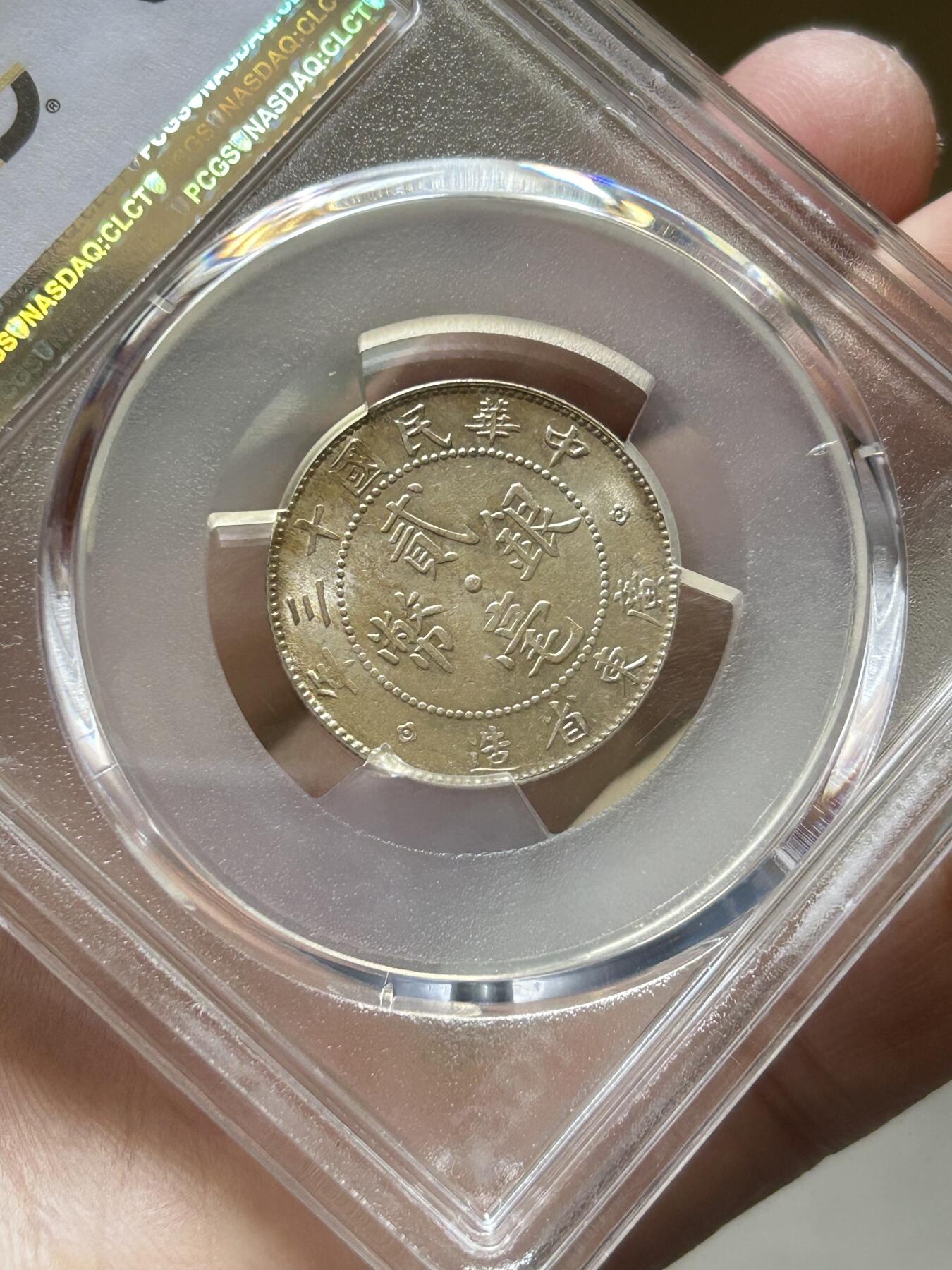 PCGS评级MS62～广东贰毫十三年