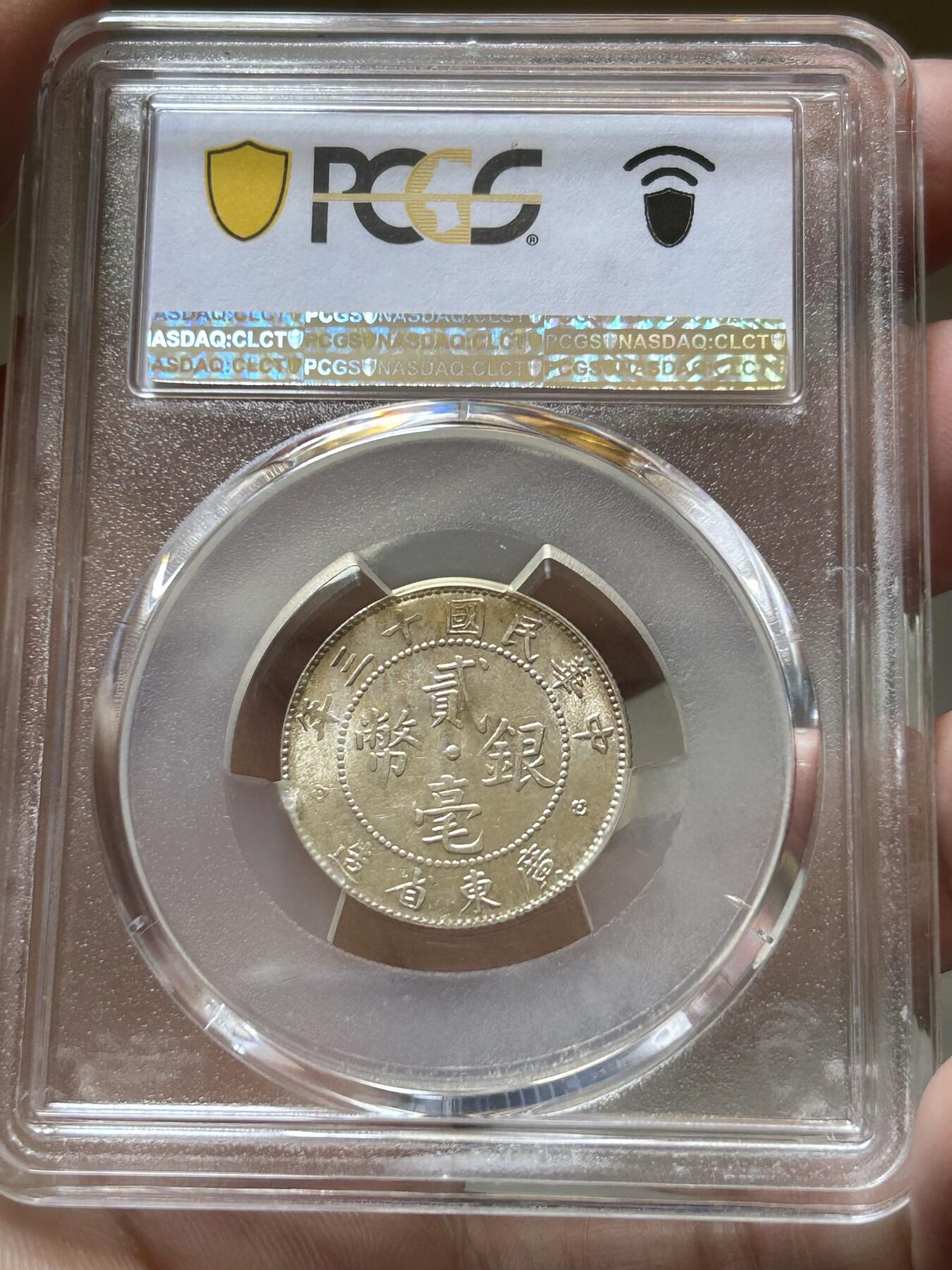 PCGS评级MS62～广东贰毫十三年