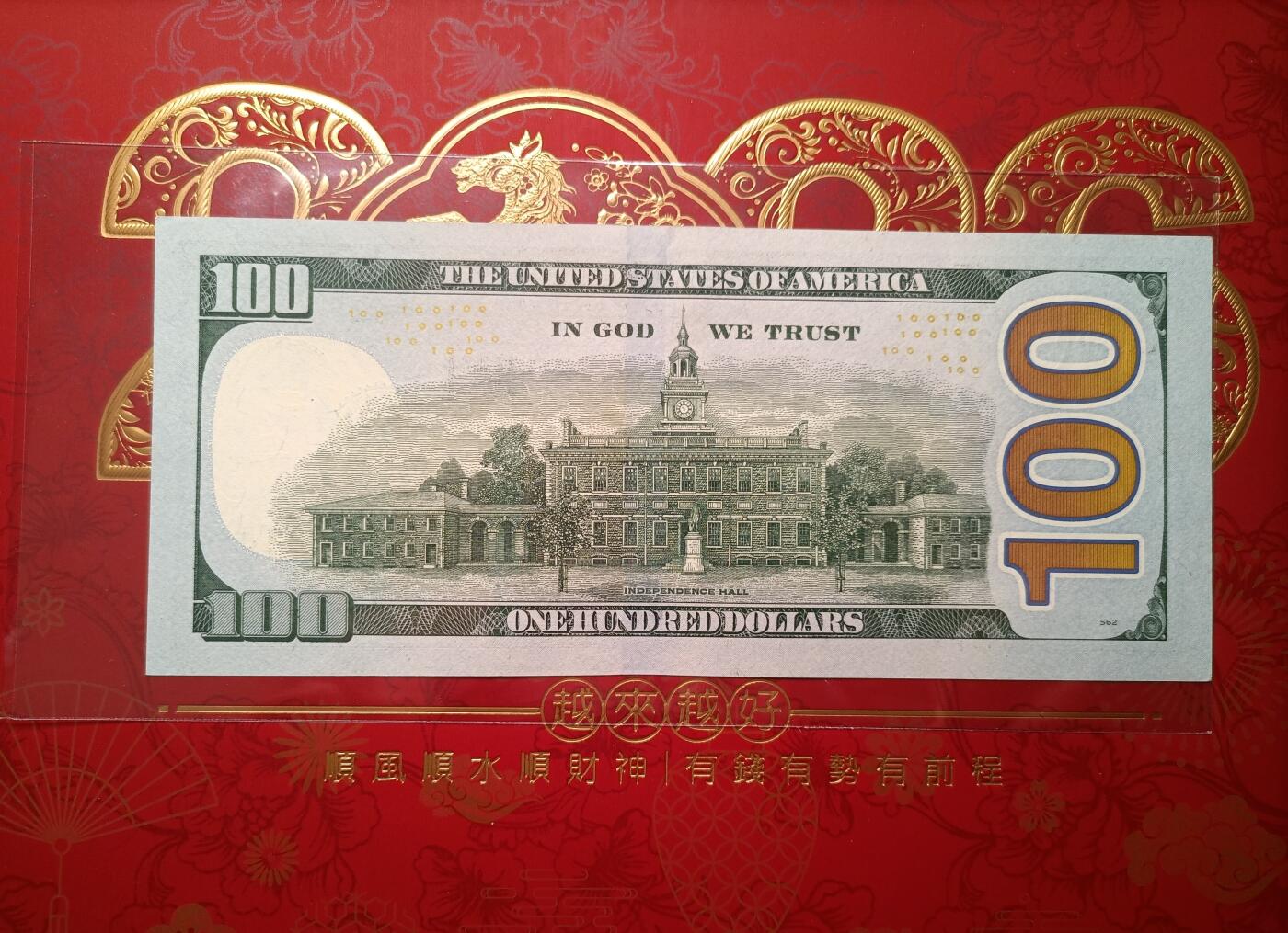 2026纸币1 美钞2009年100元 尾222