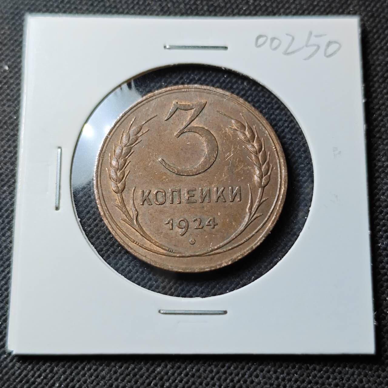 KK钱币收藏小铺  第400期  百期特拍（四拍之四）2月预留时间 周末发货  1924苏联3戈比铜币 带残光