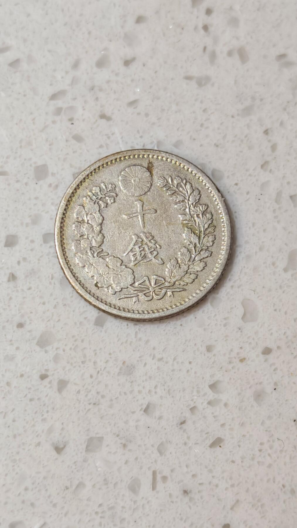 小银币场 日本明治二十年10钱银币