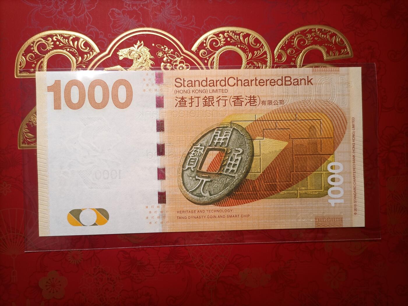 2026纸币1 [AA首发冠] 香港渣打银行2010年版1000元纸币 龙钞