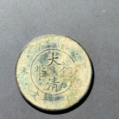 PCAI钱币  18-718  古钱铜板专场 - 大清十文