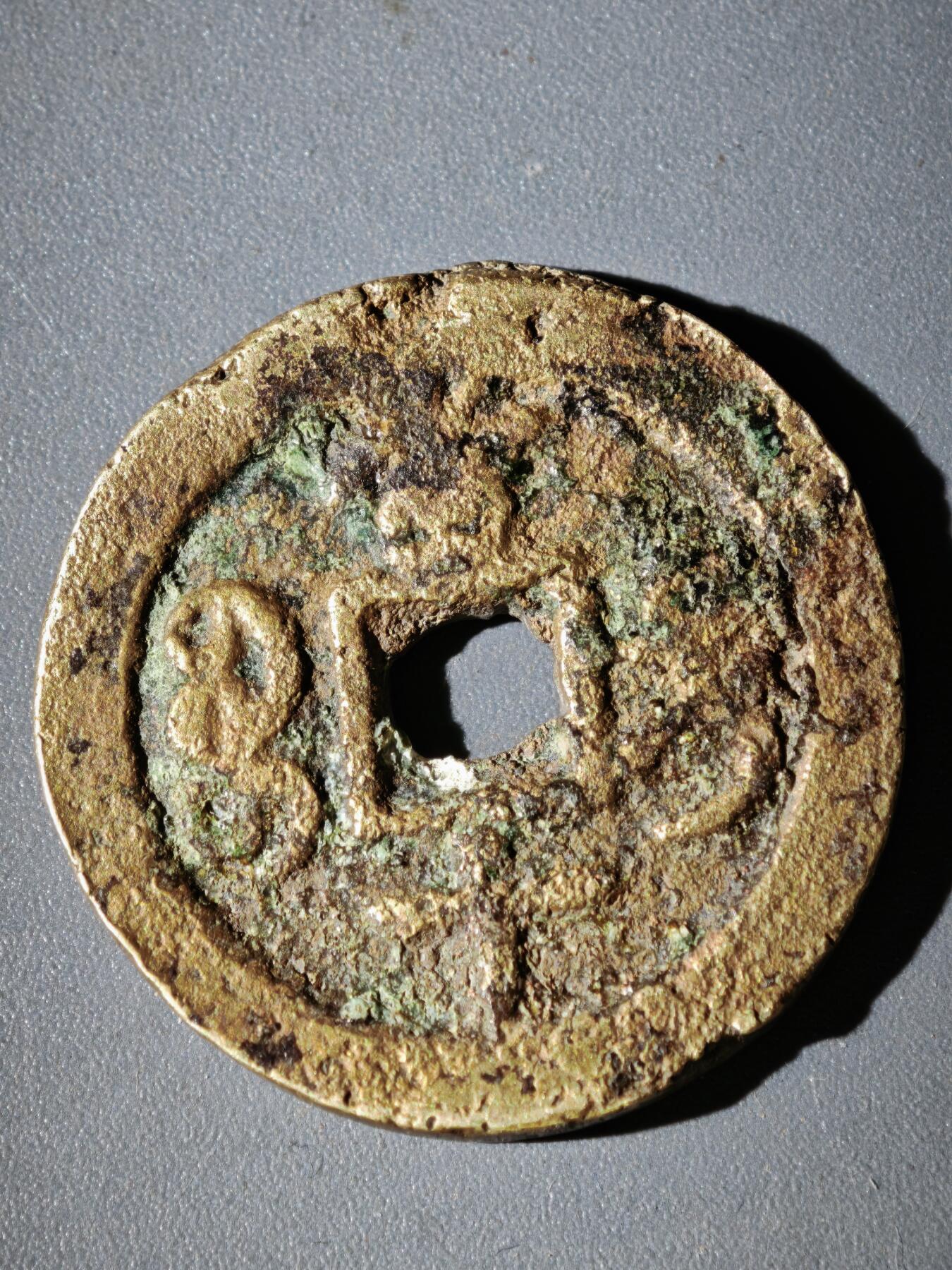 108期新疆红钱粟特钱币丝路钱币专场 咸丰宝迪当十