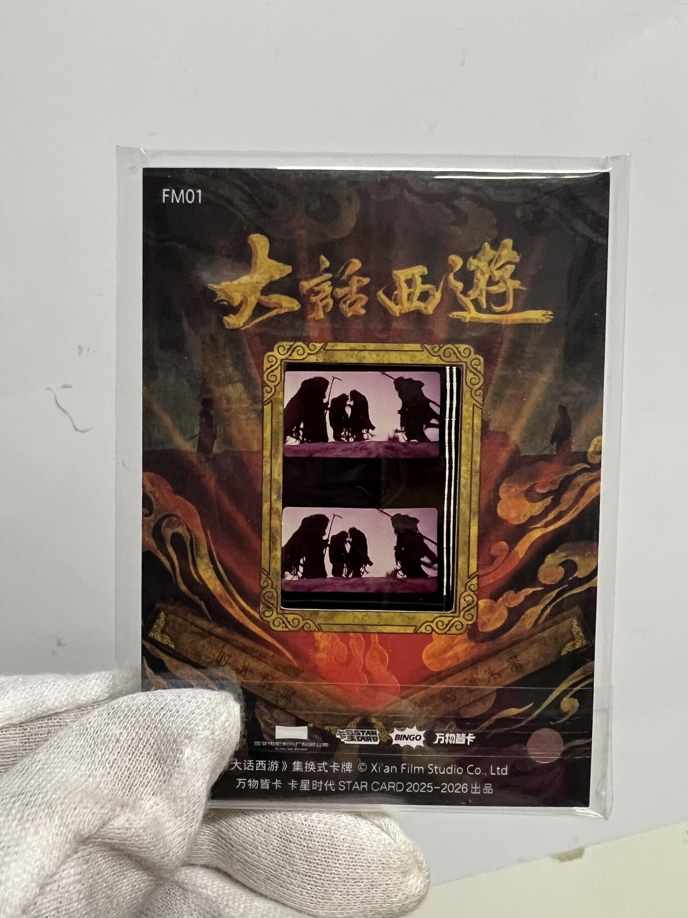 零元拍：2025 卡星时代 大话西游 30周年纪念收藏卡 胶光掠影卡 大窗 胶片实物 真实原始电影放映胶片裁剪两帧 非复刻版！经典剧照选图 每一张都是独一无二的存在！ 周星驰 朱茵 莫文蔚 蔡少芬 吴孟达 刘镇伟 等～