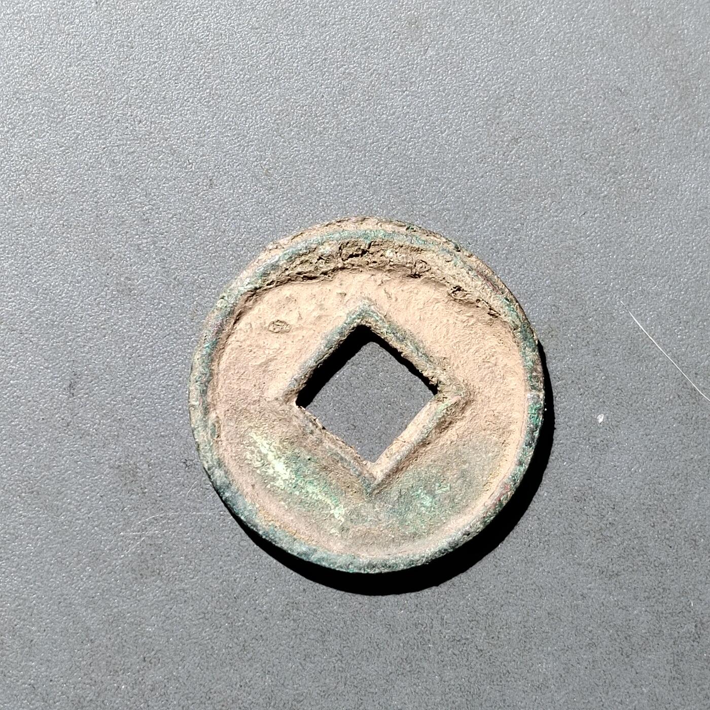 PCAI钱币  18-718  古钱铜板专场 货泉