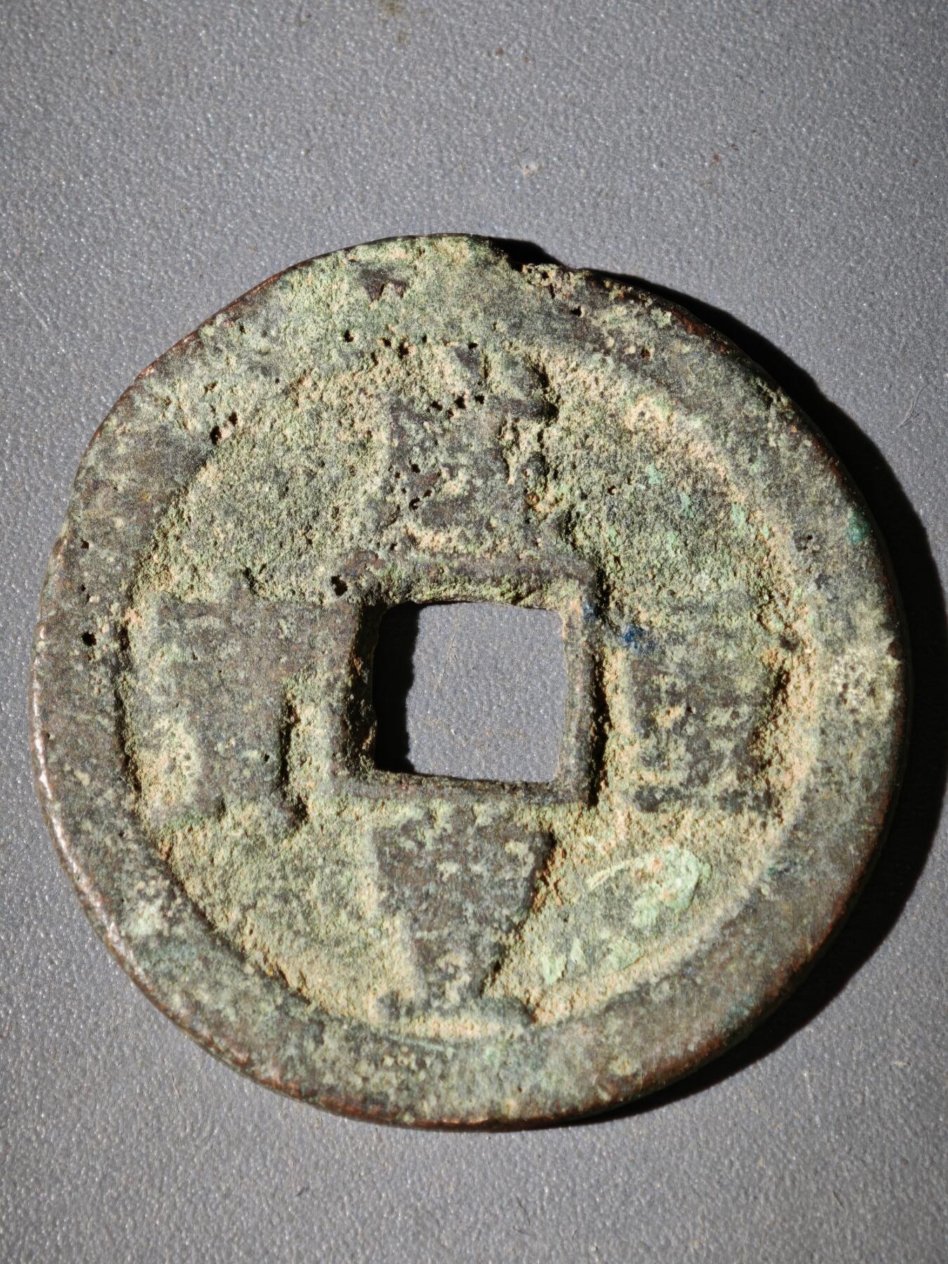 108期新疆红钱粟特钱币丝路钱币专场 咸丰宝迪当十