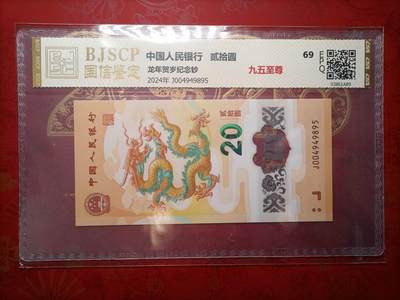 2026纸币1 - 龙年贺岁纪念钞J004949895