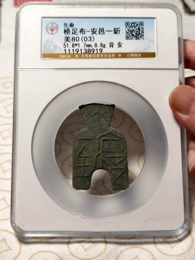 抚柳草堂-第九期章牌钱币（大寒专场） 奖章勋章限时免佣 满百包邮 放漏专场 - 先秦 战国早期魏国桥足布-安邑一釿 背安 珍稀品种字口很好公博80分 顶部有修补