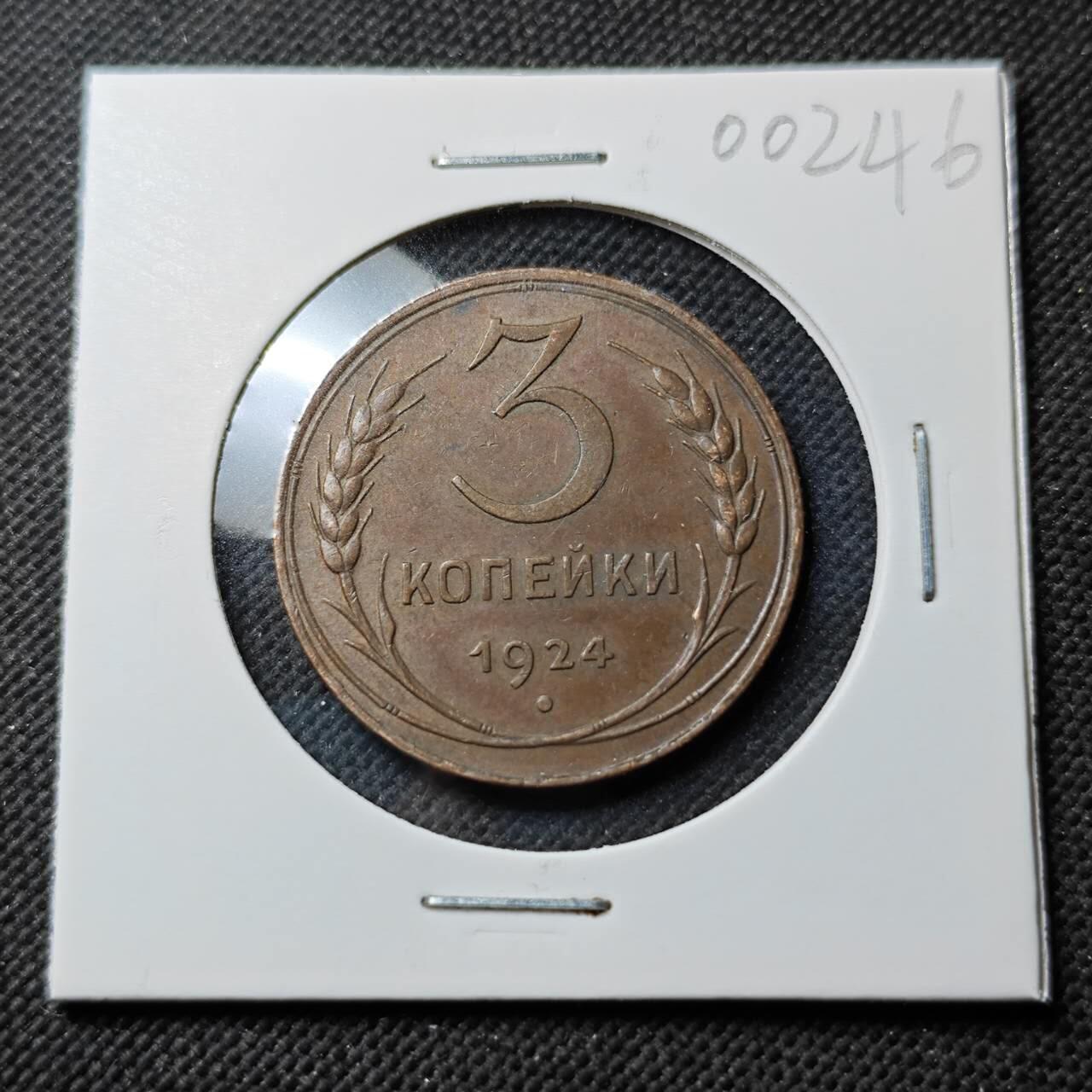 KK钱币收藏小铺  第400期  百期特拍（四拍之四）2月预留时间 周末发货  1924苏联3戈比铜币 巧克力包浆漂亮 深打状态