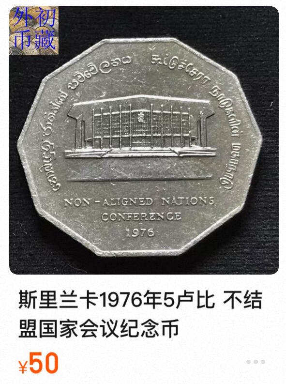 回流0120 全新 斯里兰卡1976年2卢比纪念币 第五次不结盟国家首脑会议
