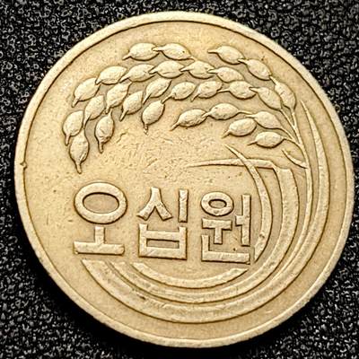 泉币菌-第171场- 精品福利场 - 老版 1982年 韩国 早期50韩元 水稻FAO