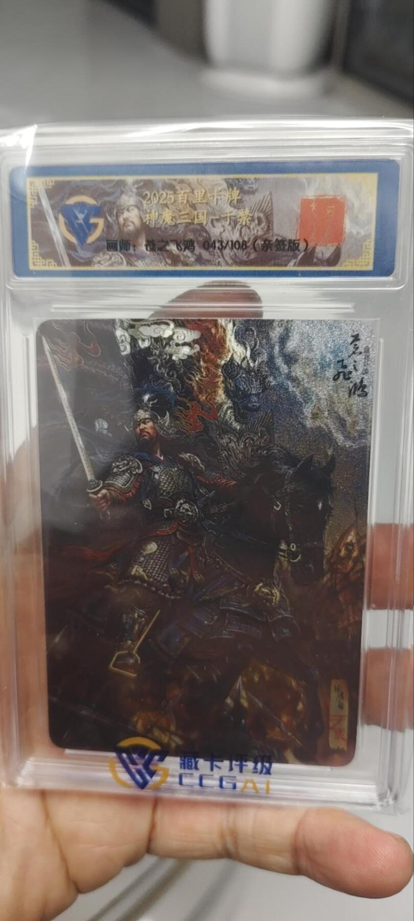 秋原瞳的小店第三十三期（持续跟新中，凑套，入册千万别错过） q粗闪——百里神魔三国108亲签苍之飞鸿五子良将，专属5种定制配套壳，非常经典