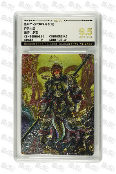 阳大大卡牌拍卖第94期（持续收拍品，周六晚上九点截拍，进群福利早知道） - 【9.5分】墨婉文化 乾坤未定系列 多吉 齐天大圣2