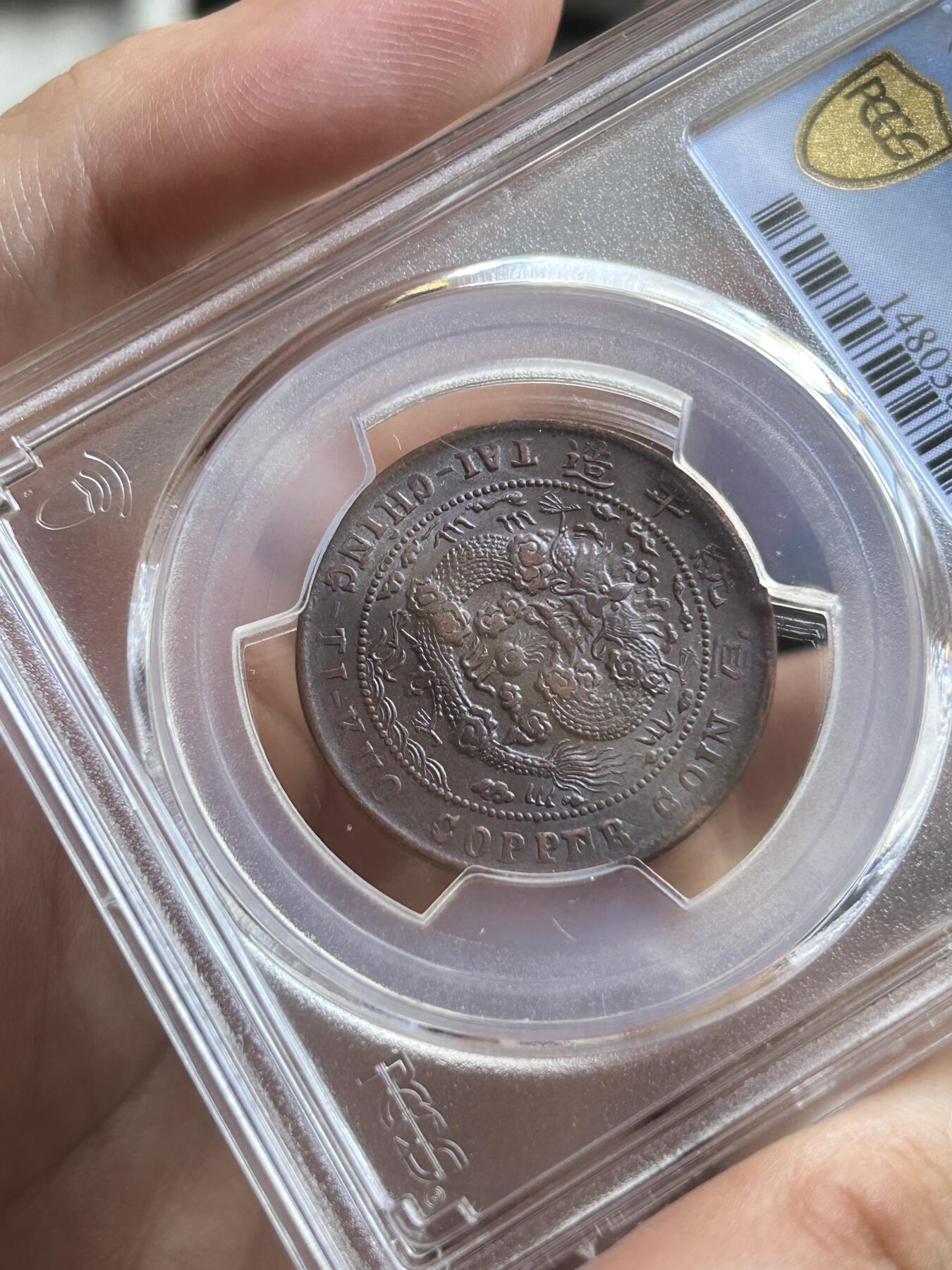 PCGS评级AU58～大清度支中心川十文