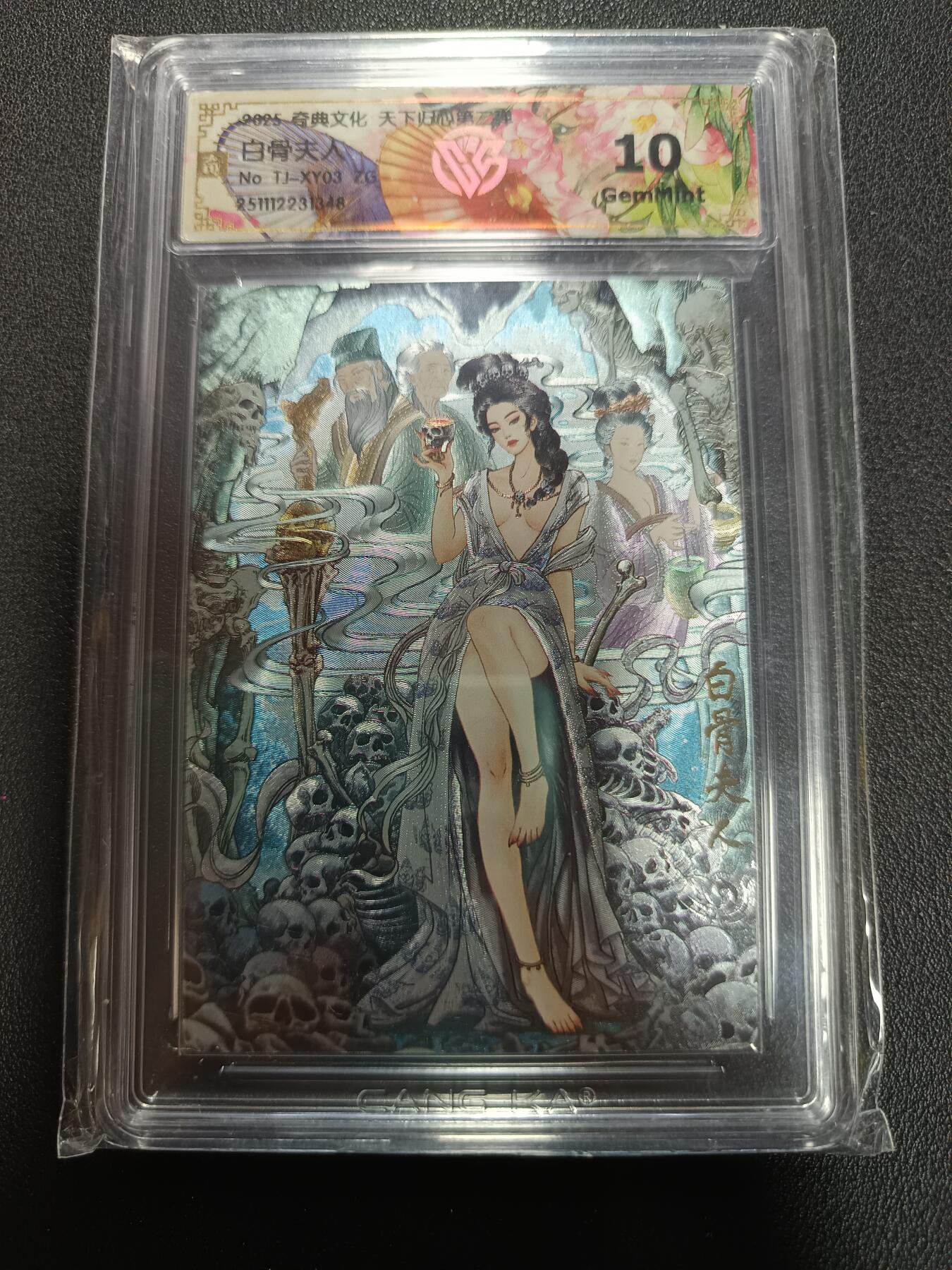 天玑星卡拍第164期《1.22周四截拍》持续收拍收评中 满赠卡需备注 奇典文化 天下归心第二弹 白骨夫人 折光 CCG10