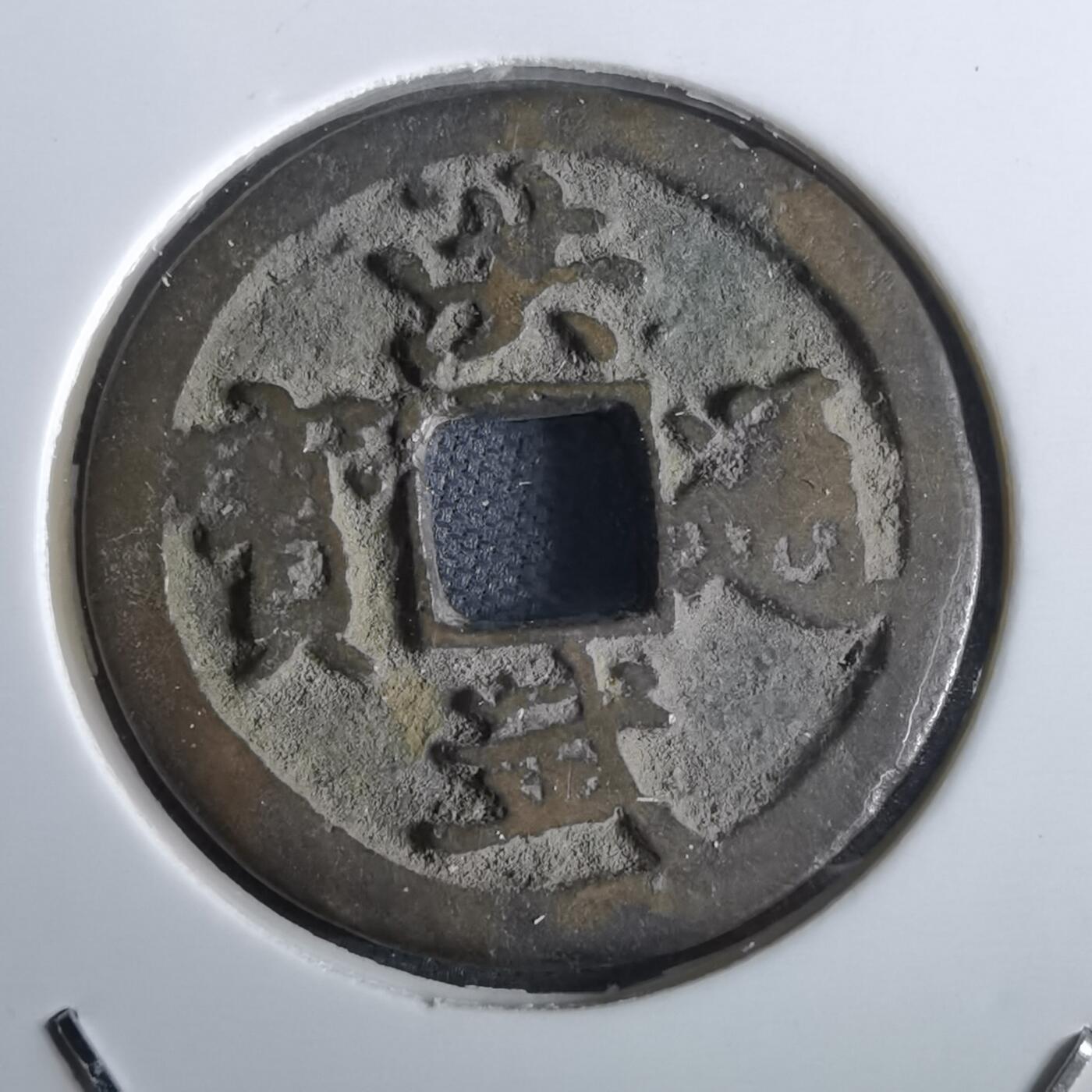 沼泽如烟--第963场 洪武通宝