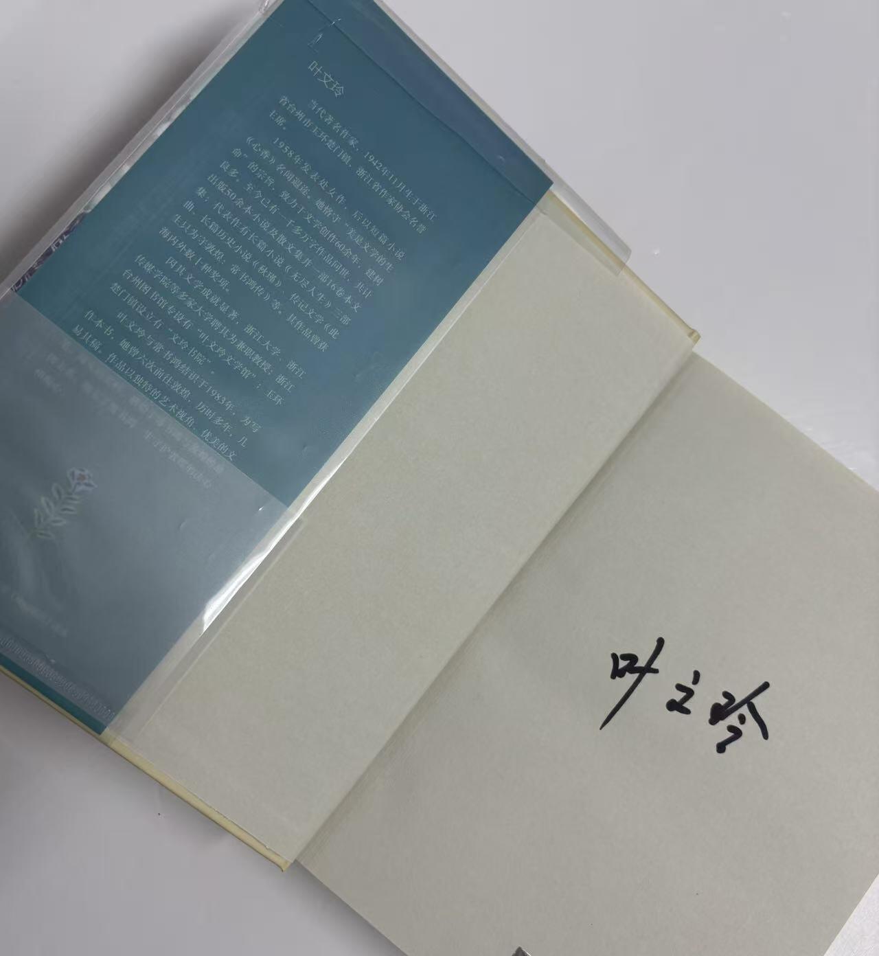 零元拍：当代著名作家 叶文玲老师 亲笔签名著书《此生只为敦煌-常书鸿传》。