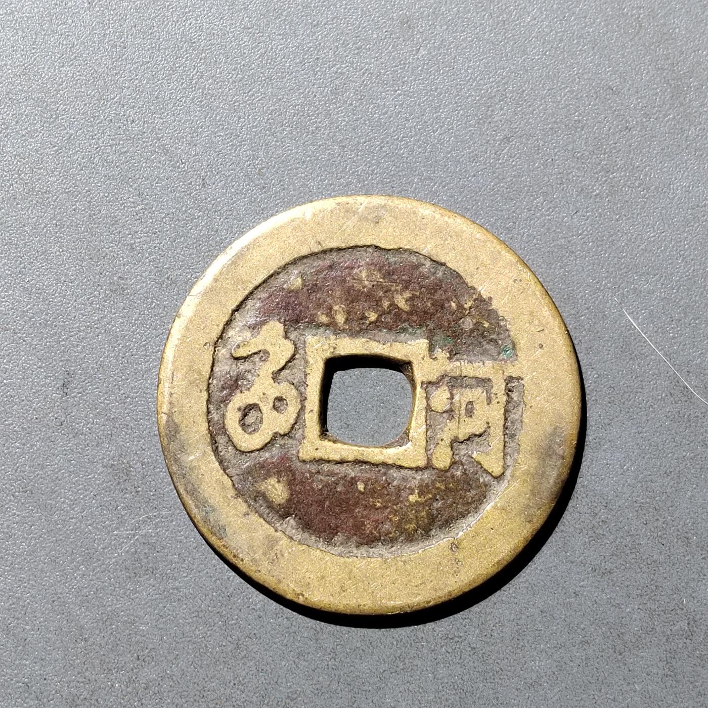 PCAI钱币  18-718  古钱铜板专场 康熙通宝