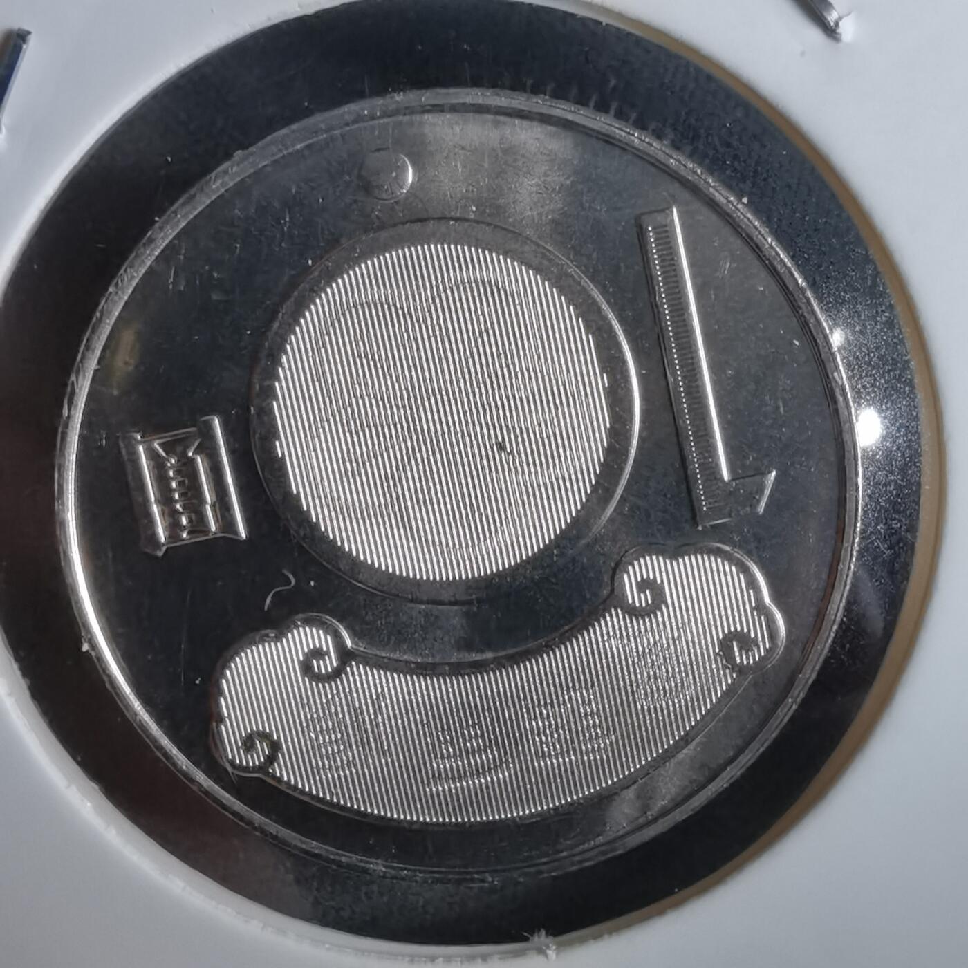 沼泽如烟--第965场 民国九十九年十元纪念币