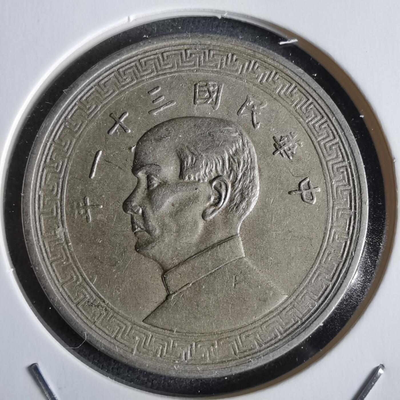 沼泽如烟--第963场 民国三十一年半圆