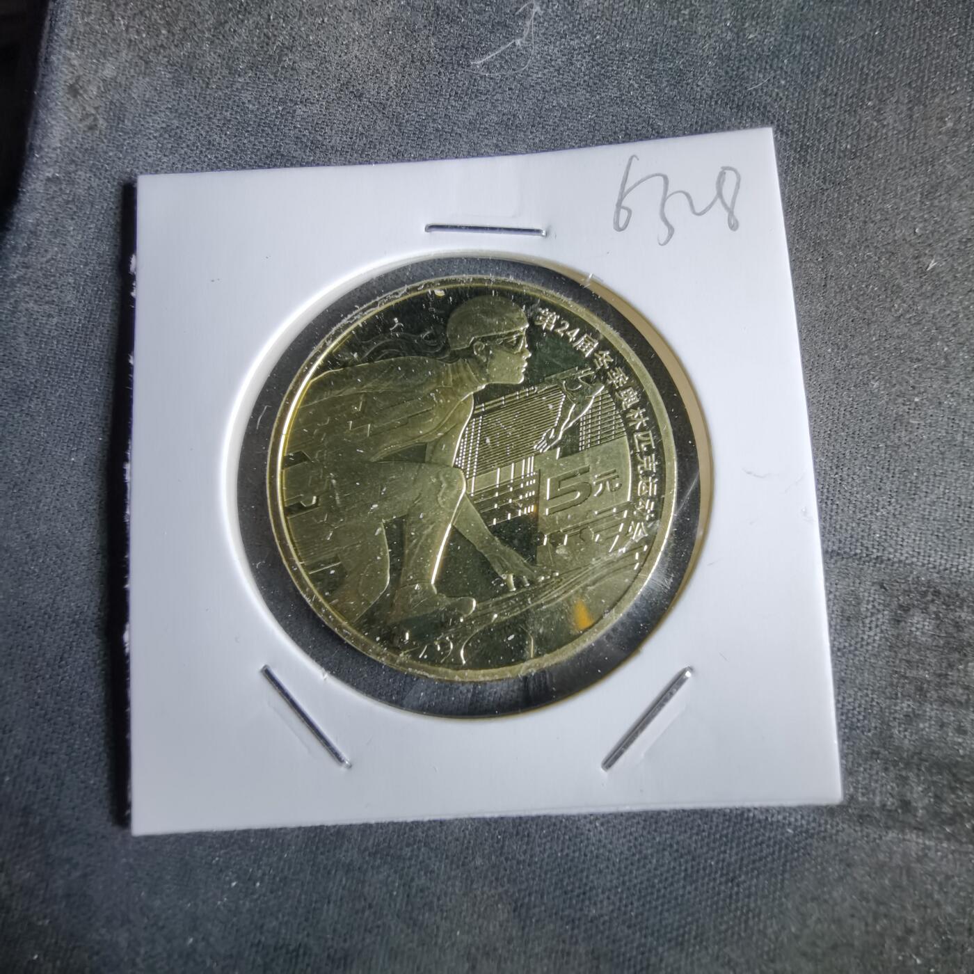 沼泽如烟--第963场 2022年冬奥会纪念币