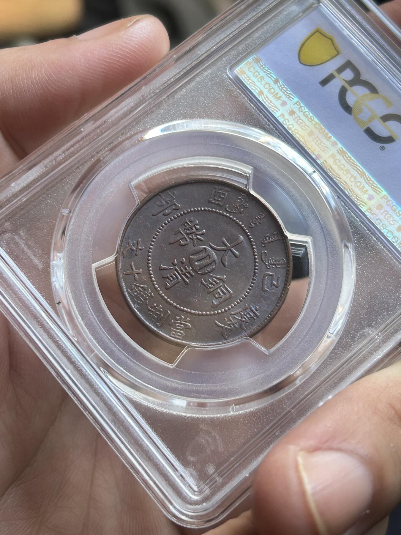 PCGS评级AU58～大清度支中心川十文