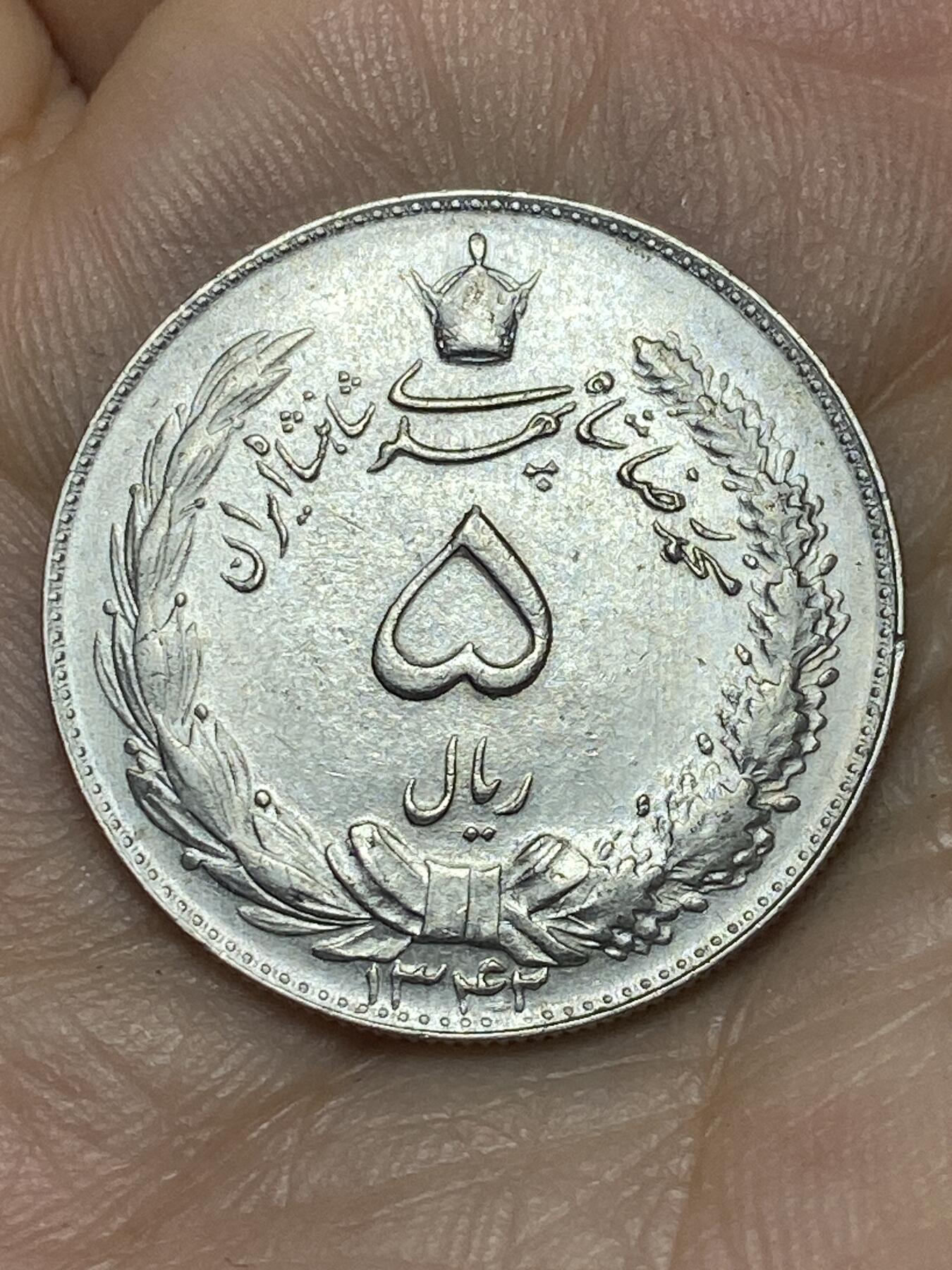 2026年第十场(总第一百七十九场）外国好品散币场(免佣金) 伊朗1963年5里亚尔(第四版，巴列维执政中期)