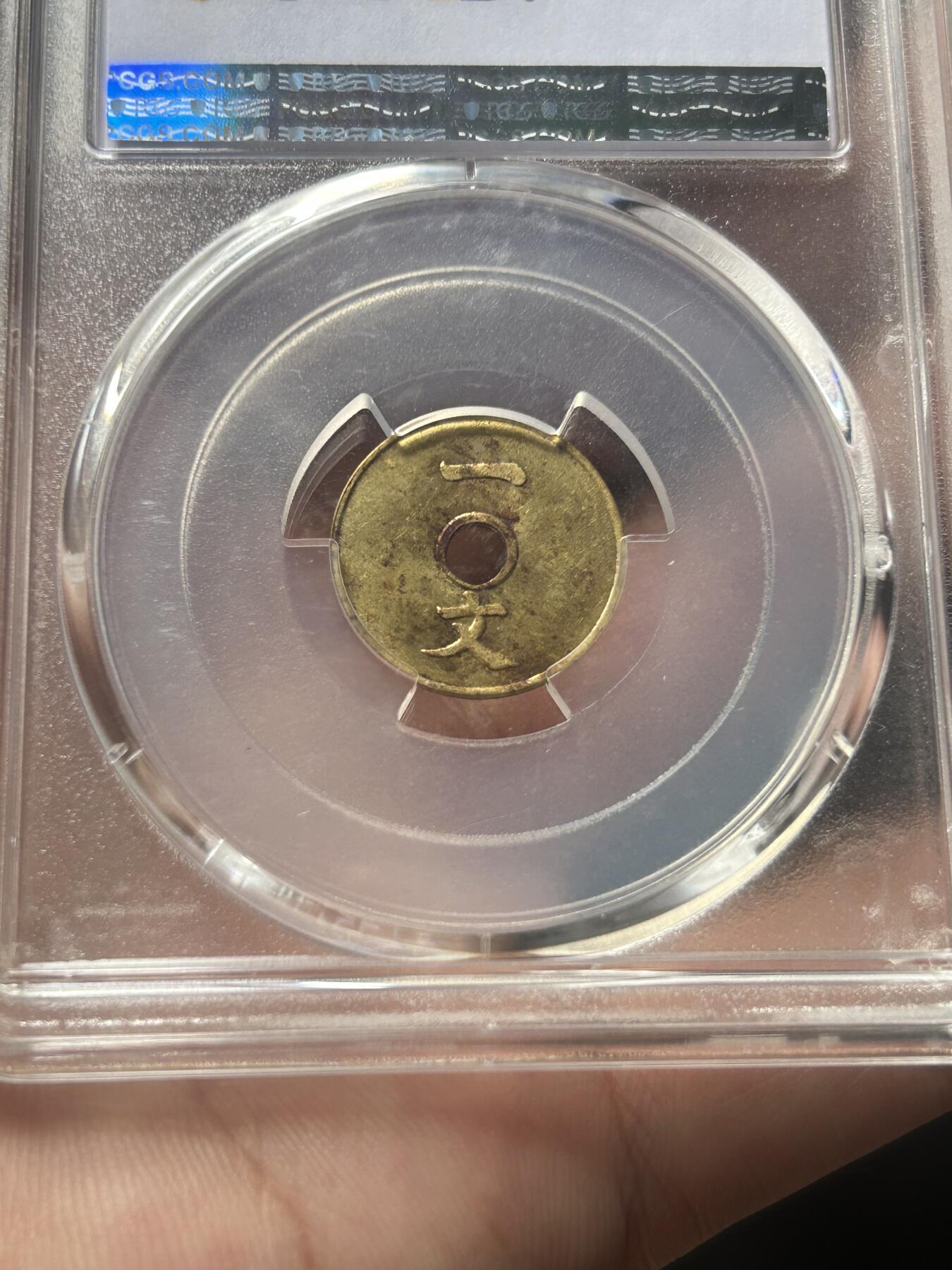 PCGS评级MS62～大清铜币一文