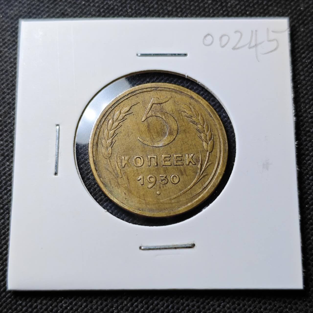 KK钱币收藏小铺  第400期  百期特拍（四拍之四）2月预留时间 周末发货  1930苏联5戈比铜币