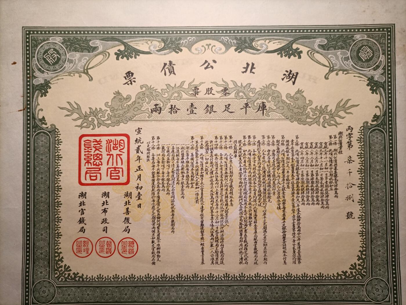 2026纸币1 清代宣统湖北公债票壹拾两