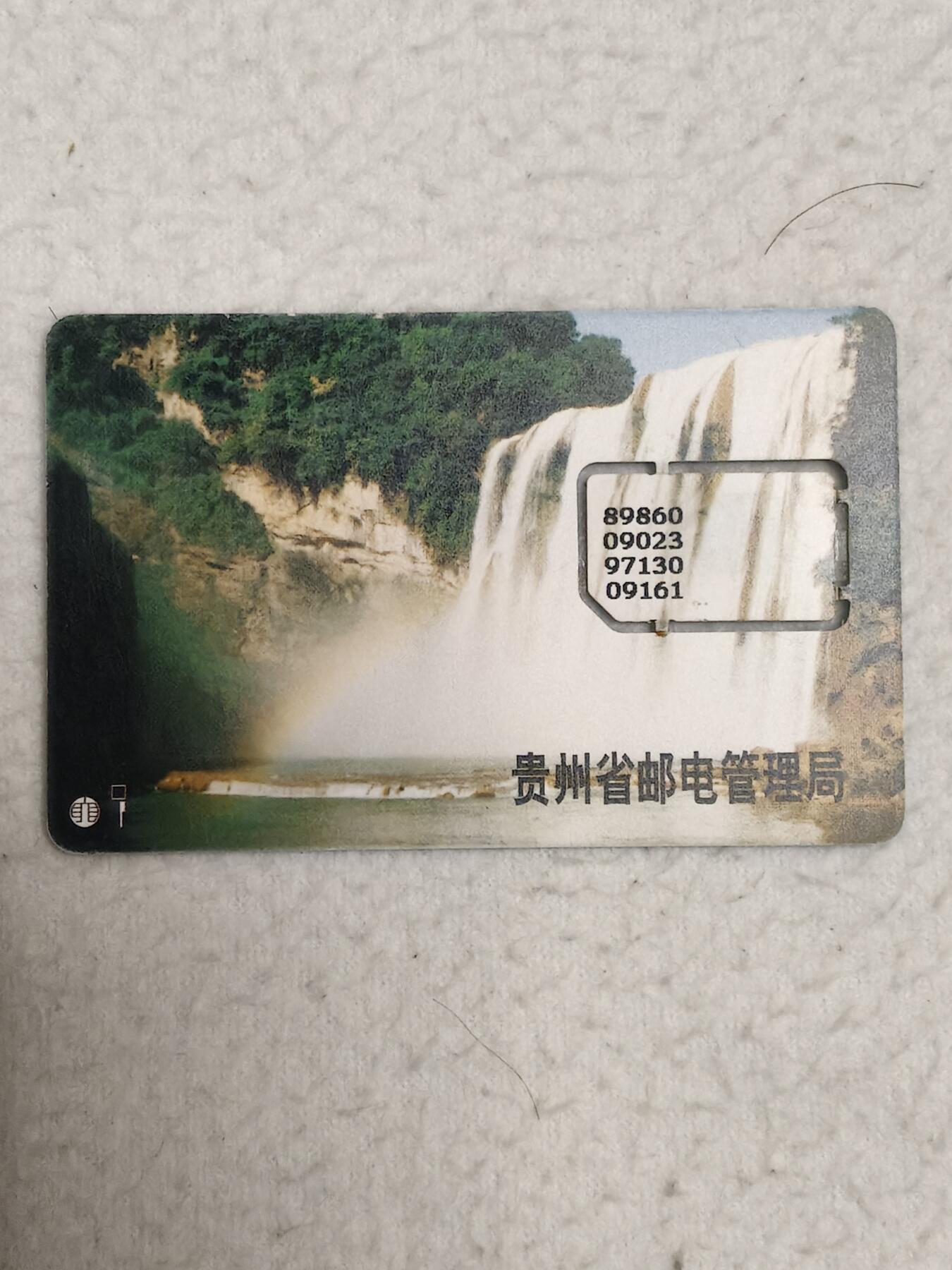易卡拍卖第71期 贵州：黄果树瀑布。（组芯）品相如图所示！（卡友出品。爱心义拍。）