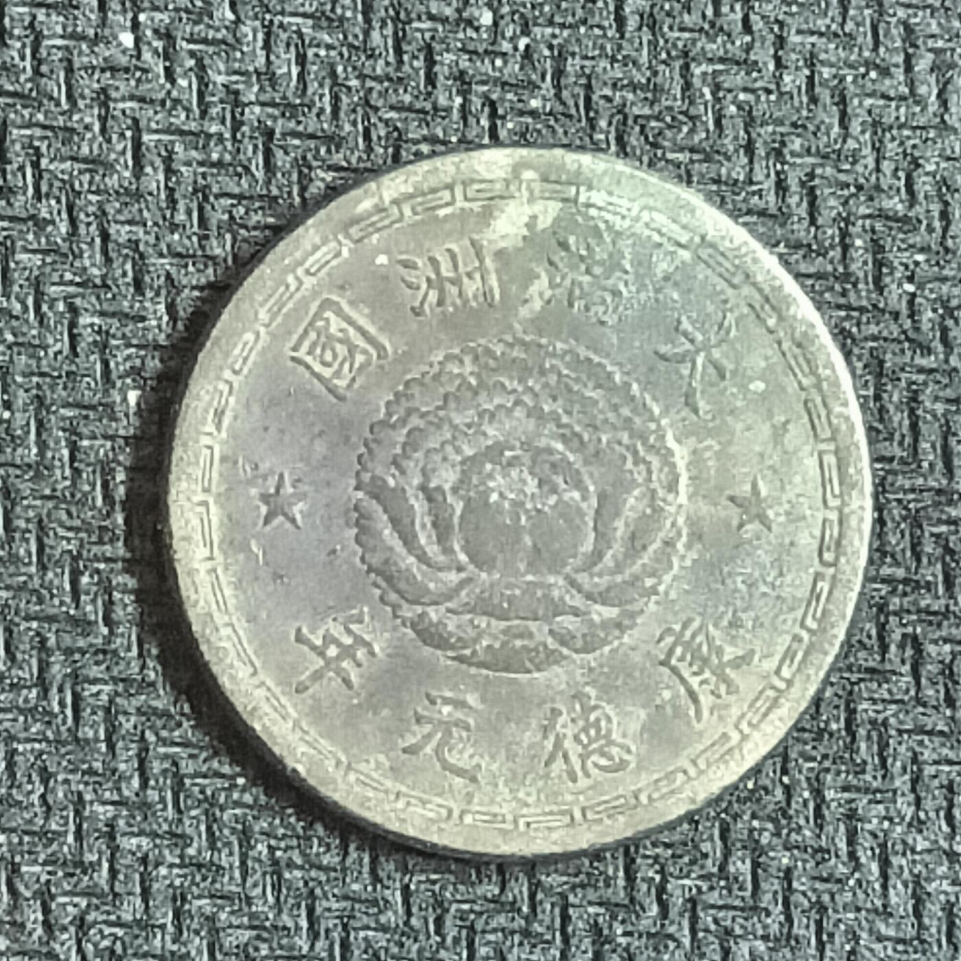 逸泉钱币2026B邻国花钱世界钱币纪念币章B第四场1-400B 386大满洲国康德元年五分