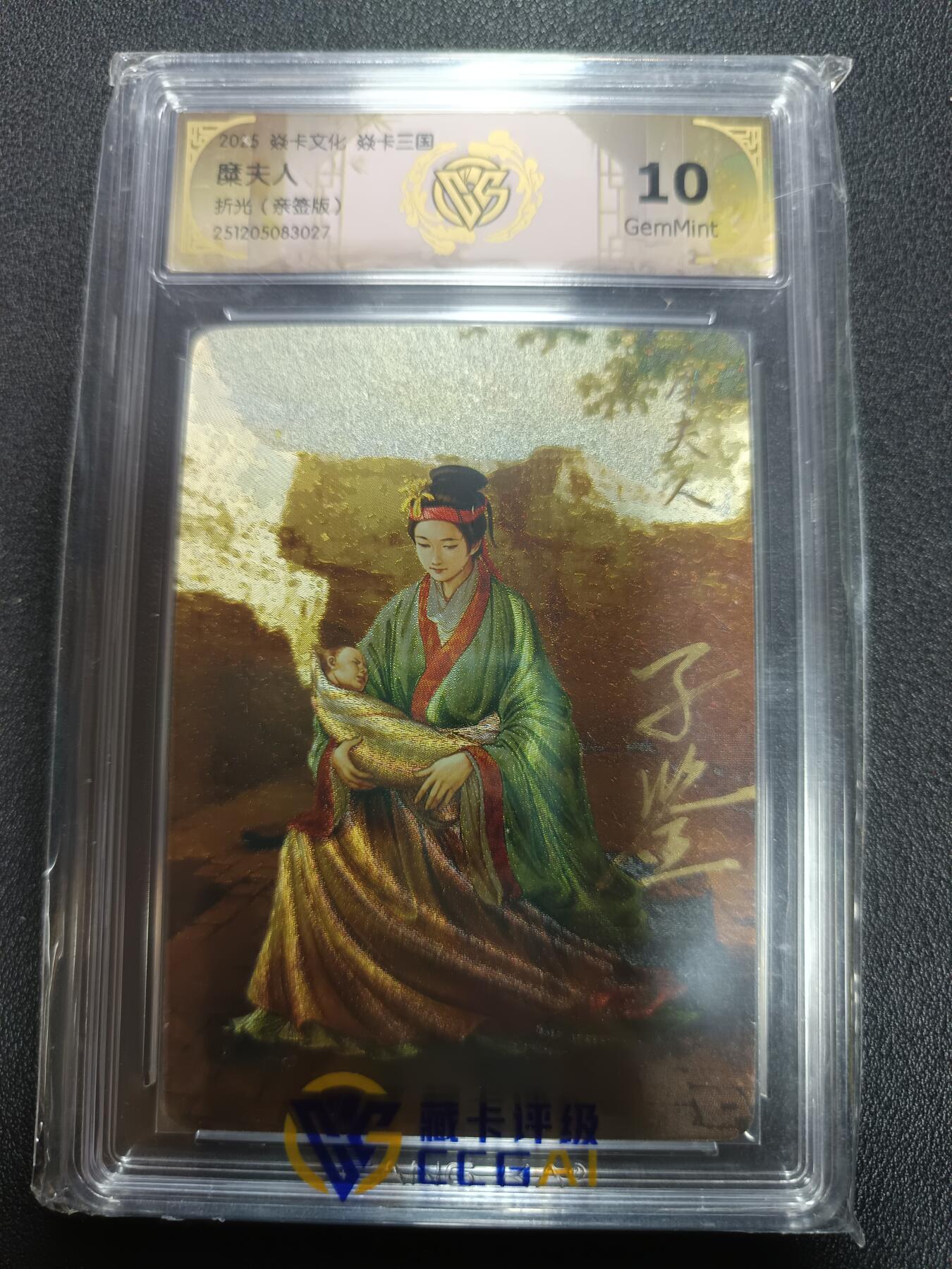 天玑星卡拍第164期《1.22周四截拍》持续收拍收评中 满赠卡需备注 【亲签卡】焱卡文化 焱卡三国 糜夫人 折光（亲签版）CCG10