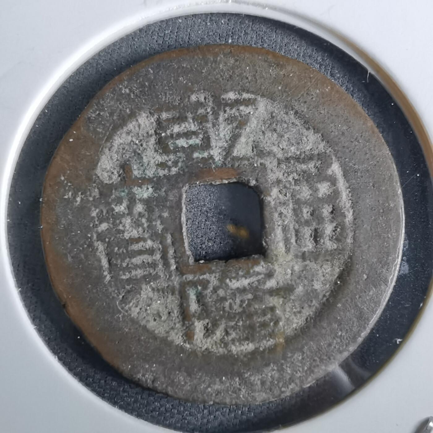 沼泽如烟--第963场 乾隆通宝