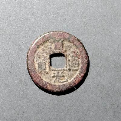 PCAI钱币  18-718  古钱铜板专场 - 道光通宝