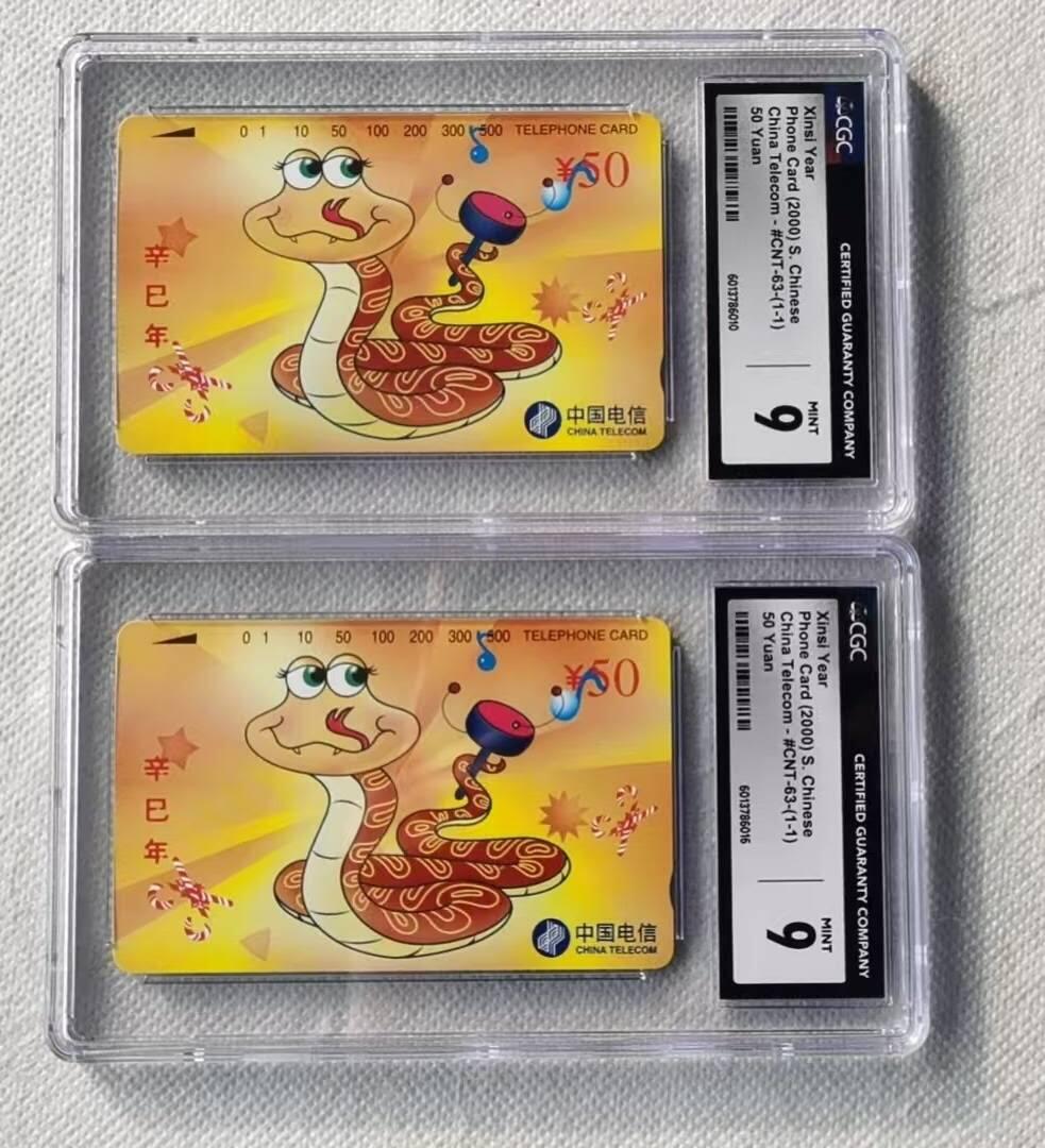 【琪哥网】评级磁卡综合场(123） 【CGC9】国卡生肖蛇2枚