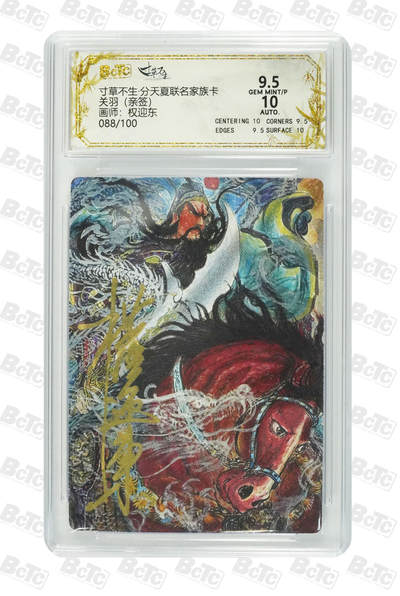 亡灵潮玩 马年第二场 2月3日 晚8点截拍 - 【亲签】寸草不生联名家族卡关羽（亲签）9.5分  88/100