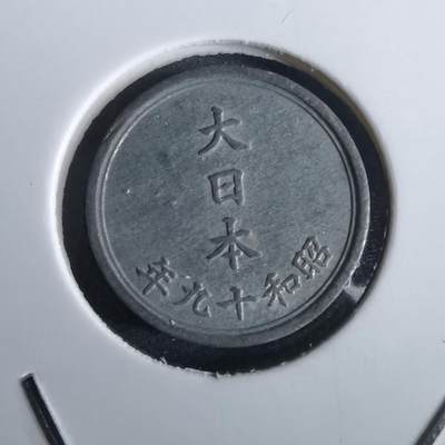 沼泽如烟--第963场 - 昭和十九年一钱