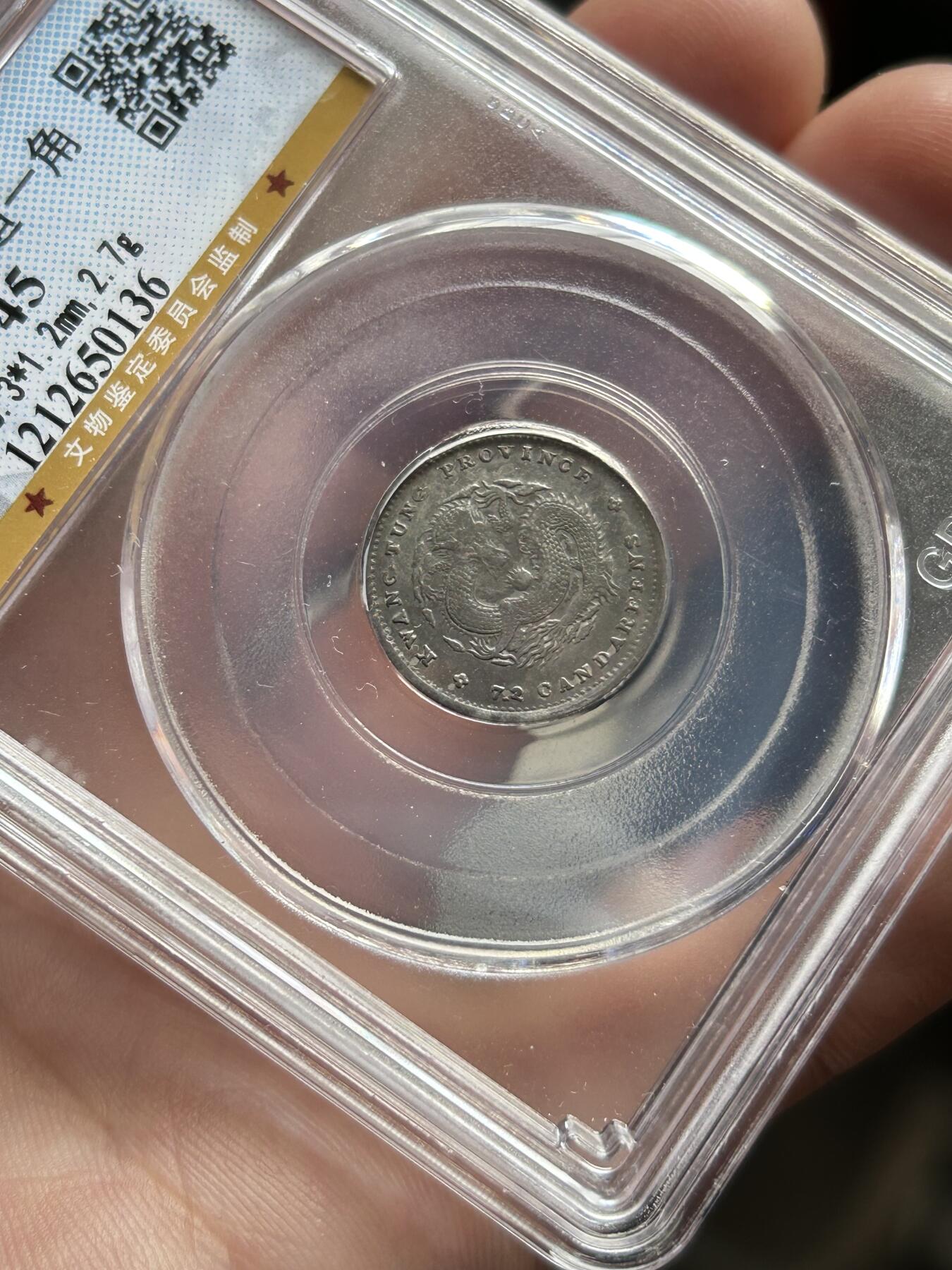 公博评级XF45～广东省造光绪元宝一角