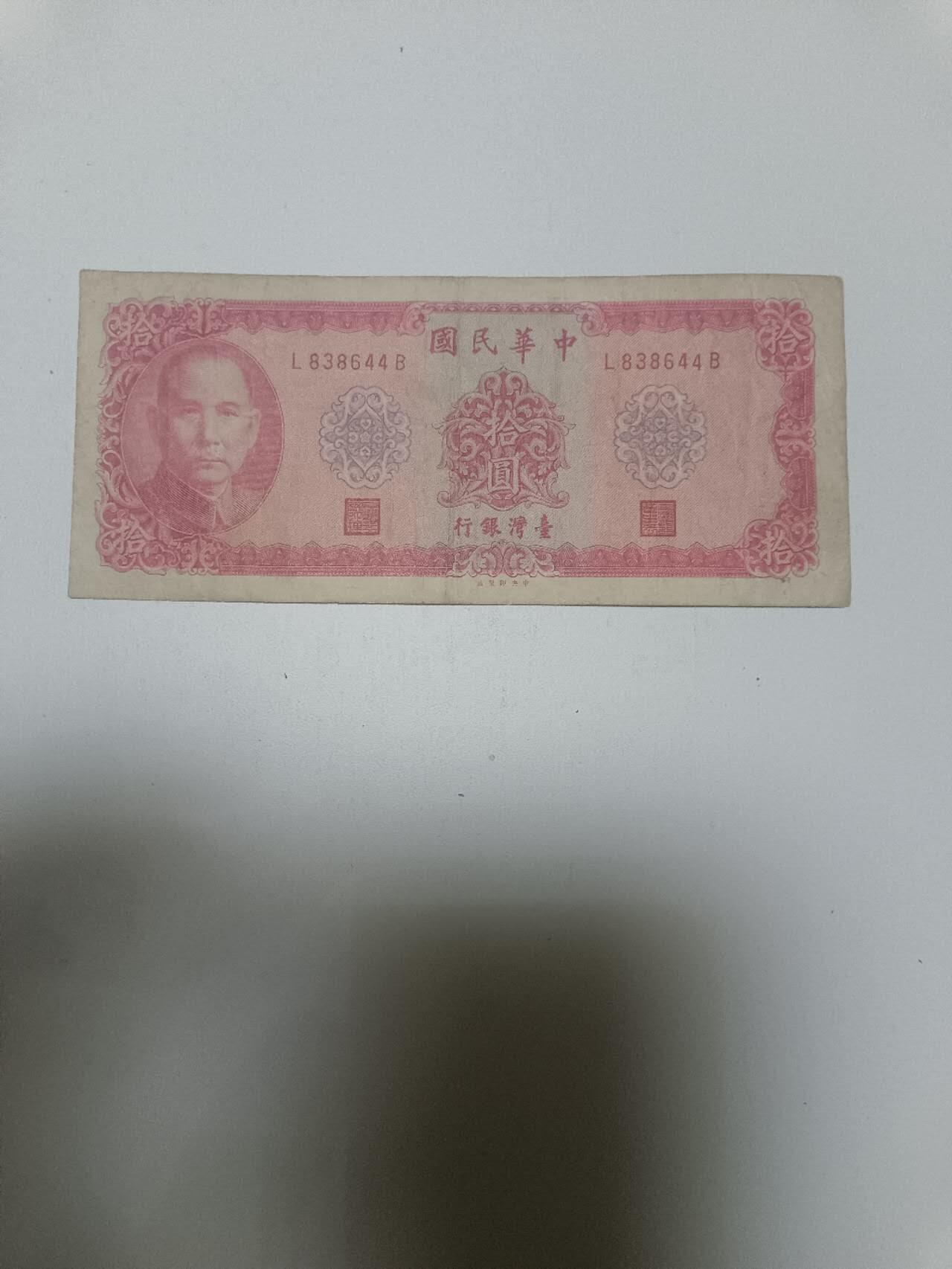 【20260120】非全新纸币和硬币第327场 台湾地区早期10元