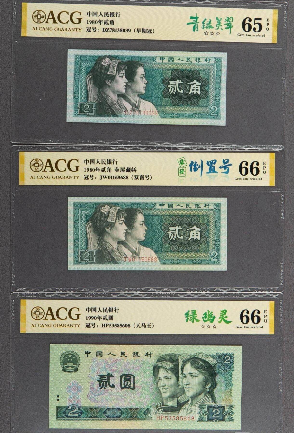 品味人生 168 四版币三张