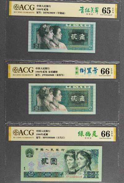 品味人生 168 - 四版币三张