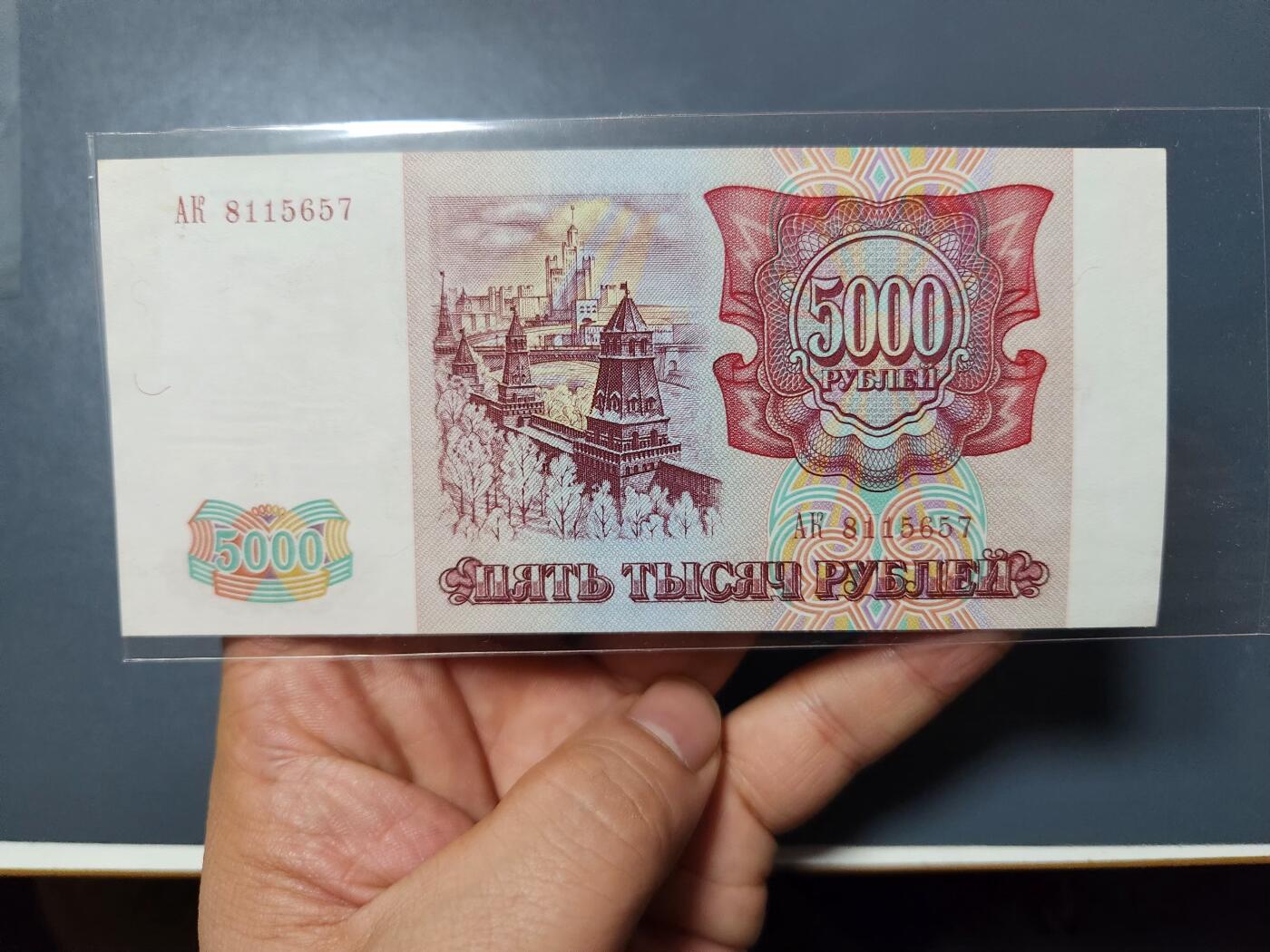 1月17号晚上8点 外国纸币自动截拍第8场 俄罗斯1993年5000新品