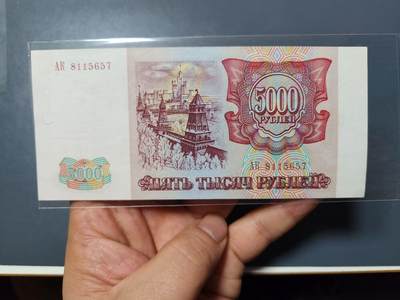 1月17号晚上8点 外国纸币自动截拍第8场 - 俄罗斯1993年5000新品