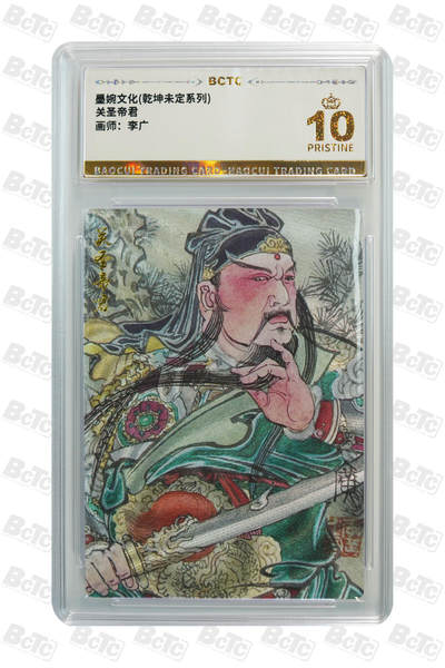 阳大大卡牌拍卖第94期（持续收拍品，周六晚上九点截拍，进群福利早知道） - 【爆金】墨婉文化 乾坤未定系列 李广 关圣帝君