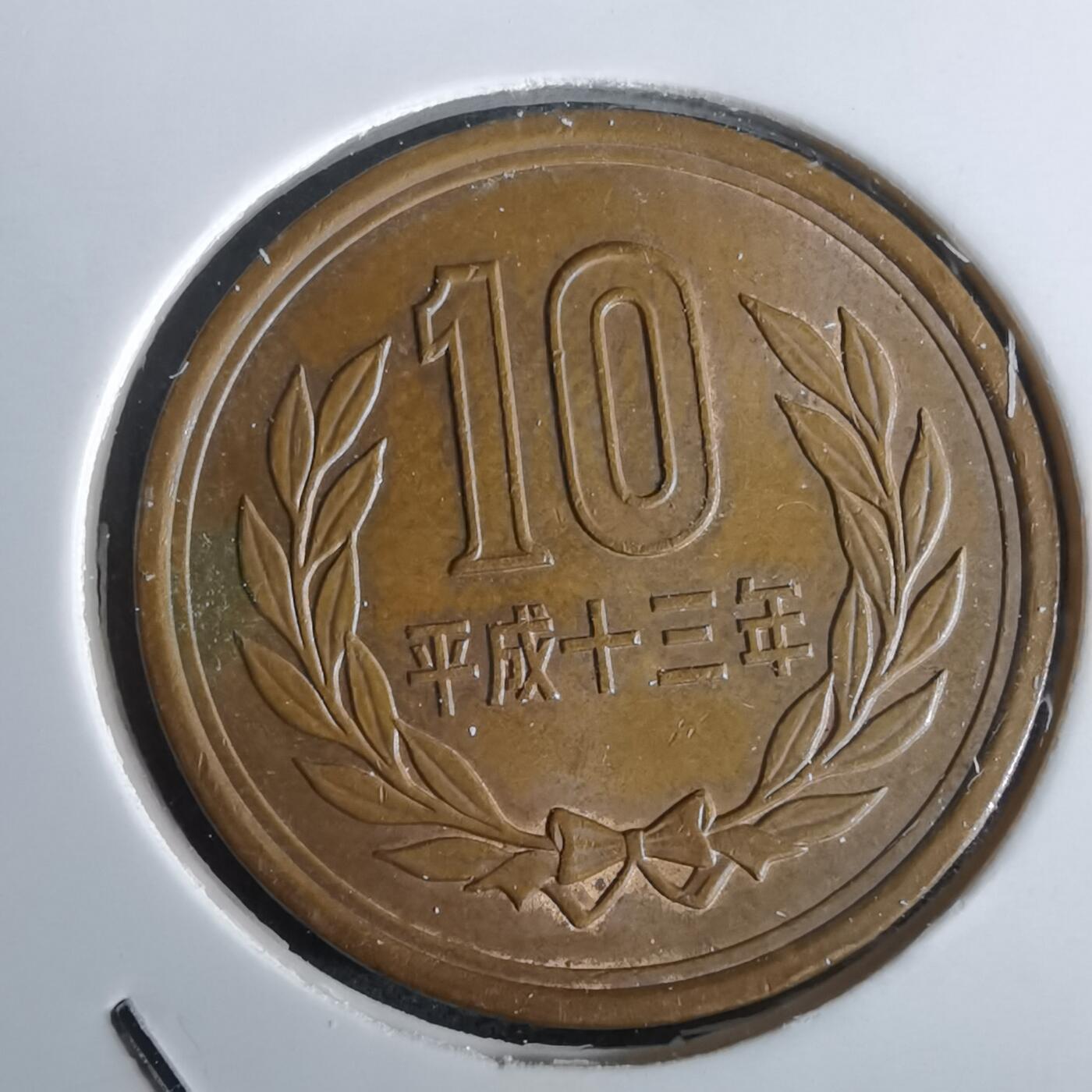 沼泽如烟--第963场 平成十三年十元