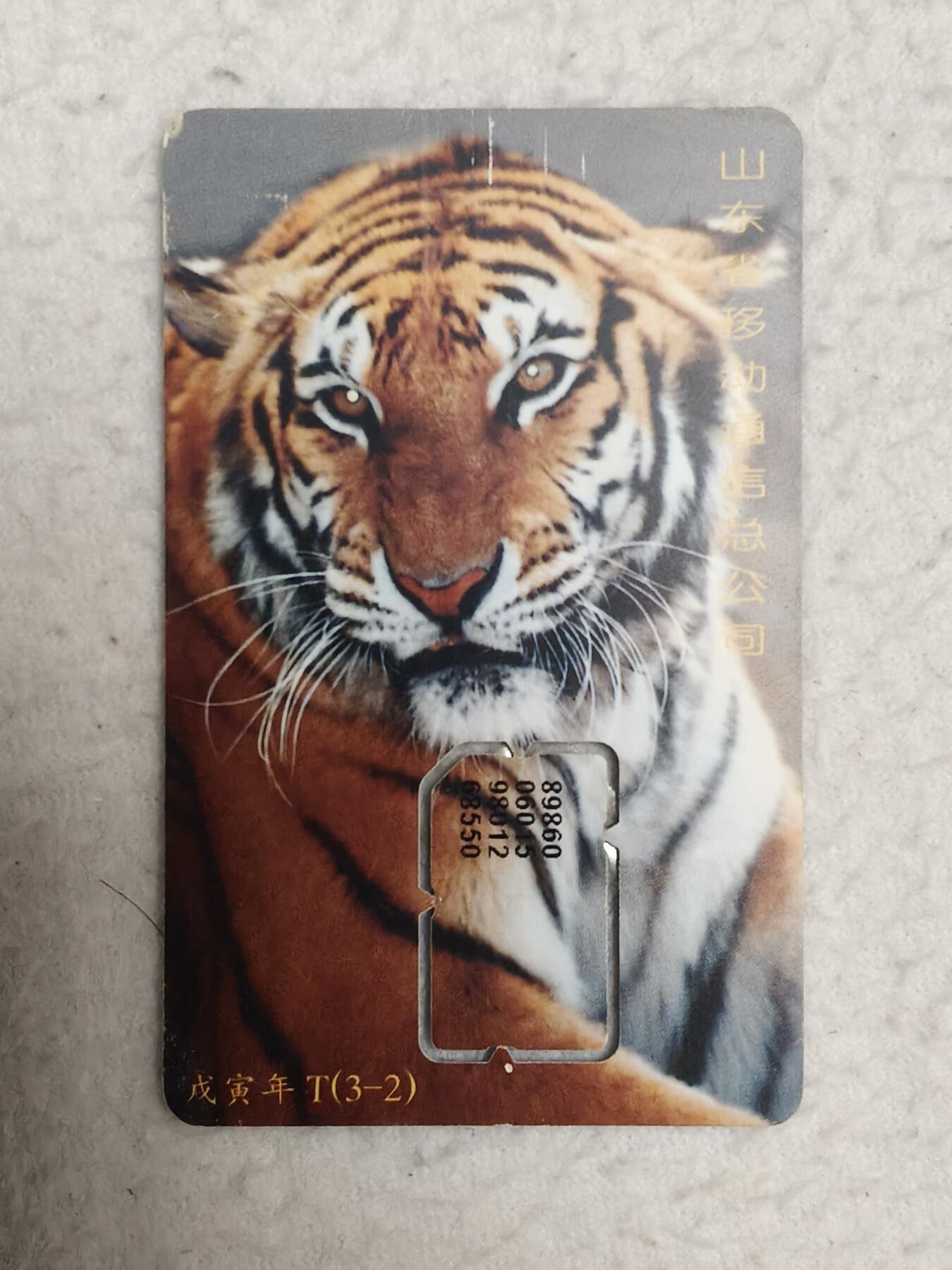 易卡拍卖第71期 山东：老虎（3——2）。（组芯）品相如图所示！（卡友出品。爱心义拍。）