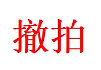 NO.21 好又多金牌大场，新店点关注不迷路！每周一站式配齐，方便凑单！（周6晚8点截拍，卖家送拍0抽成！）